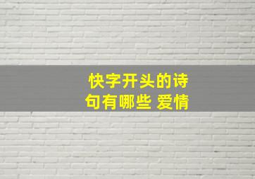 快字开头的诗句有哪些 爱情